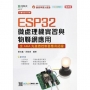 ESP32微處理機實習與物聯網應用