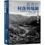 香港的村落與墟鎮：聚落與歷史