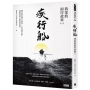 疾行船：我家的兩岸故事（一）