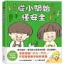 從小開始懂安全(42個希望孩子要學會,但大人不知道怎麼教的安全守則)