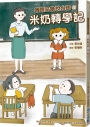嘰哩咕嚕說台語(01)米奶轉學記【附台語唸謠QR Code線上音檔】