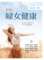新編婦女健康(第三版)