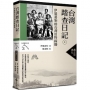 台灣踏查日記(上):伊能嘉矩的台灣田野探勘(台灣調查時代3)(典藏紀念版)