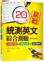 20天贏戰統測英文綜合測驗【40篇試題+句型分析+題目解析】（16K）