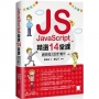 JavaScript精選14堂課：網頁程式設計實作