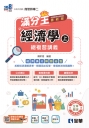 升科大四技－經濟學滿分王總複習講義(上)(附解答本)(2026最新版)