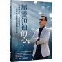 屬靈領袖的心:在帶領之中,不失去自己──靈命成長與自我關顧的實踐