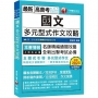 2024【掌握多元型式作文的速成祕訣】國文--多元型式作文攻略（高普考／地方特考／各類特考）