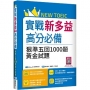 實戰新多益高分必備：狠準五回1000題黃金試題（16K+寂天雲隨身聽APP）