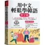 用中文輕鬆學韓語：單字篇－－中文拼音輔助，1秒開口說韓語（附贈線上MP3）