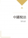 中國稅法