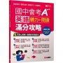 國中會考A++英語聽力+閱讀滿分攻略