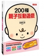 200種親子互動遊戲