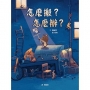 怎麼搬？怎麼辦？(STEAM教育繪本)