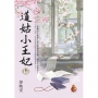 道姑小王妃卷三