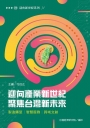 迎向產業新世紀　聚焦台灣新未來：製造轉型│智慧服務│跨域文創
