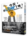 今天，你Uber了嗎？