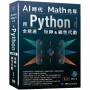 AI時代Math元年:用Python全精通矩陣及線性代數(二版)