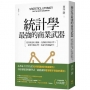 統計學，最強的商業武器：從買樂透到大數據，全都離不開統計學；不懂統計學，你就等著被騙吧！(三版)