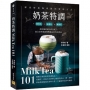 奶茶特調Milk Tea101:調茶師的絕美飲品配方,組合出味覺視覺雙滿足的特色單品