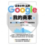 店家必學！活用「Google我的商家」讓能見度跟營收提升的54招集客密技