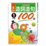 活力造詞造句100分 一年級