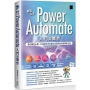 輕鬆上手Power Automate入門與實作:數位轉型必備,打造高效率自動化流程控制的智慧辦公室
