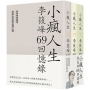 小瘋人生:李筱峰69回憶錄-我的學思歷程與民主自由的追尋之路(全套)