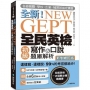 NEW GEPT 全新全民英檢初級寫作&口說題庫解析【新制修訂版】：各級機關、學校、企業、補習班指定購買！這樣寫、這樣說，99%的考官都給分！（附口說測驗MP3+音檔下載連結QR碼）