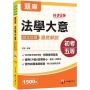 2021法法學大意歷年試題澈底解說:短期衝刺首選?五版?(初等考試/地方五等/各類五等)