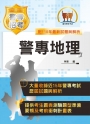 2022年「最新版本」警專考試【警專地理】(篇章架構完整.重點圖表強化.近15期考題完美剖析)(17版)