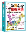 自遊自在 背包客旅遊日語：超簡單！超實用！出發前，翻翻就Go了（附MP3）