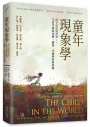 童年現象學：孩子活出的世界-生命早期的身體、關係、空間與時間經驗