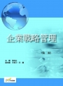 企業戰略管理(第二版)