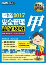 【職安新法＋工安時事＋全新題庫】最新職業安全管理甲級 贏家攻略（重點精華＋精選試題）增修訂四版