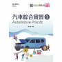 汽車綜合實習(全)-附MOSME行動學習一點通-最新版(第二版)