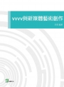 vvvv與新媒體藝術創作
