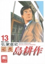 部長島耕作 13(完)(限)