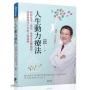 人生動力療法:解除悲傷、憤怒、愚愛及恐懼枷鎖，領悟靈魂及生命的15則課題