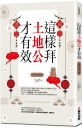 這樣拜土地公才有效(全新封面版,拜拜系列之四)