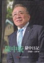 陳中統獄中日記. 1969-1979 
