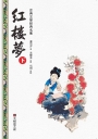 紅樓夢(中冊)