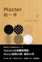 Master的一手(上)