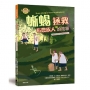 蜥蜴拯救布農族人的故事(布農族民俗動物神話與傳說故事繪本08)
