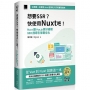 想要 SSR？快使用 Nuxt 吧!:Nuxt 讓 Vue.js 更好處理 SEO 搜尋引擎最佳化(iThome鐵人賽系列書)