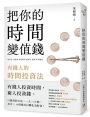 把你的時間變值錢:有錢人的時間投資法