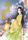 嬌女安家‧卷五