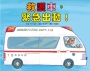救護車，緊急出動！