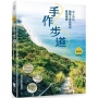 【夢幻步道系列1.全方位工具箱】手作步道：達人帶路，體驗人與自然的雙向療癒(暢銷經典版)