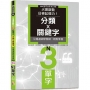 火速啟動日檢記憶力！分類X關鍵字，引爆連鎖學習網，輕鬆掌握N3單字！(25K+QRCode線上音檔)